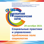 IV СИБИРСКИЙ СОЦИОЛОГИЧЕСКИЙ ФОРУМ (с международным участием) «СОЦИАЛЬНЫЕ ПРАКТИКИ И УПРАВЛЕНИЕ: ПРОБЛЕМНОЕ ПОЛЕ СОЦИОЛОГИИ»